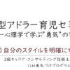 実践的アドラー心理学セミナーのツボ＃5