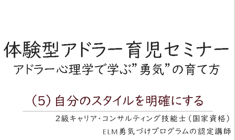 実践的アドラー心理学セミナーのツボ＃5