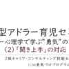 実践的アドラー心理学セミナーのツボ＃2