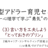 実践的アドラー心理学セミナーのツボ＃3