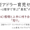 実践的アドラー心理学セミナーのツボ＃4