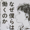 書籍紹介：「なぜ僕らは働くのか　君が幸せになるために考えてほしい大切なこと」池上彰（学研プラス）