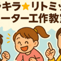 【開催報告】キラキラ★リトミックモーター工作教室 in 寝屋川市