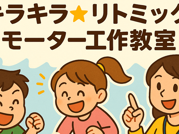 【開催報告】キラキラ★リトミックモーター工作教室 in 寝屋川市