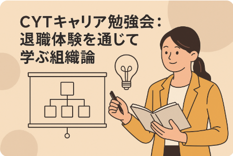 「25歳の自主退職体験と組織論」─匠サロン × CYTキャリア勉強会レポート2023.12.2