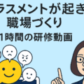 【動画制作実績】ハラスメント防止×職場コミュニケーション研修教材(島本町)2024.11.