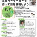 【告知】三輪モーターカーで謎を解こう！夏休み親子向け理工系ワークショップ in 姫路市