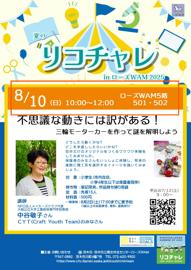 【告知】小学生モーター工作教室＠茨木 ローズWAM｜親子で学ぶ理工系体験2025.08.10.
