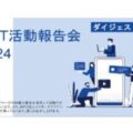 2023年度 CYT活動報告会 ダイジェスト