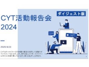 2023年度 CYT活動報告会 ダイジェスト