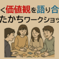 CYT主催：「働く価値観を語り合う！はたかちワークショップ」開催報告