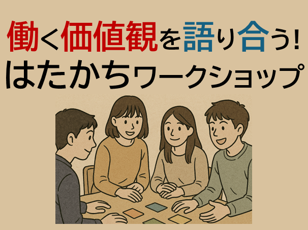 CYT主催：「働く価値観を語り合う！はたかちワークショップ」開催報告