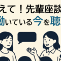 CYT主催イベント報告：「教えて！先輩座談会『働いている今を聴く』」開催！