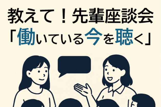 CYT主催イベント報告：「教えて！先輩座談会『働いている今を聴く』」開催！