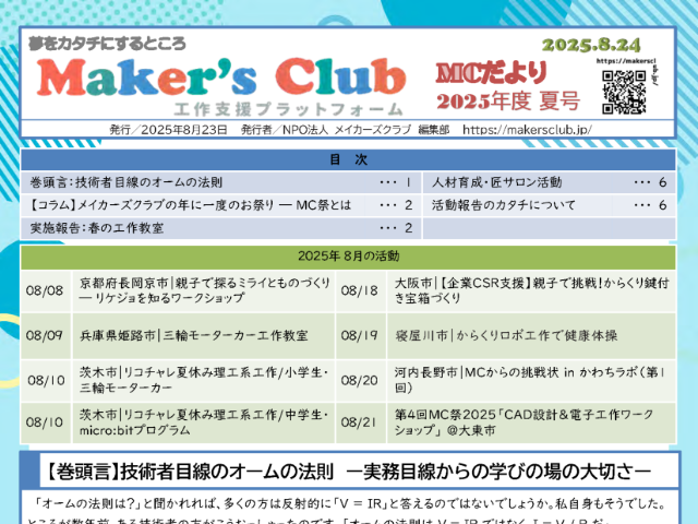 2025年 夏休み活動まとめニュースレター公開のお知らせ