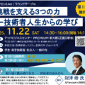 【開催通知】匠サロンLive!ラウンドテーブル(11/22) 挑戦を支える3つの力 ― 技術者人生からの学び