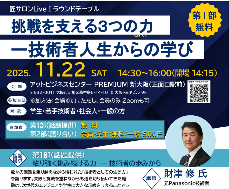 【開催通知】匠サロンLive！ラウンドテーブル（11/22） 挑戦を支える３つの力 ― 技術者人生からの学び