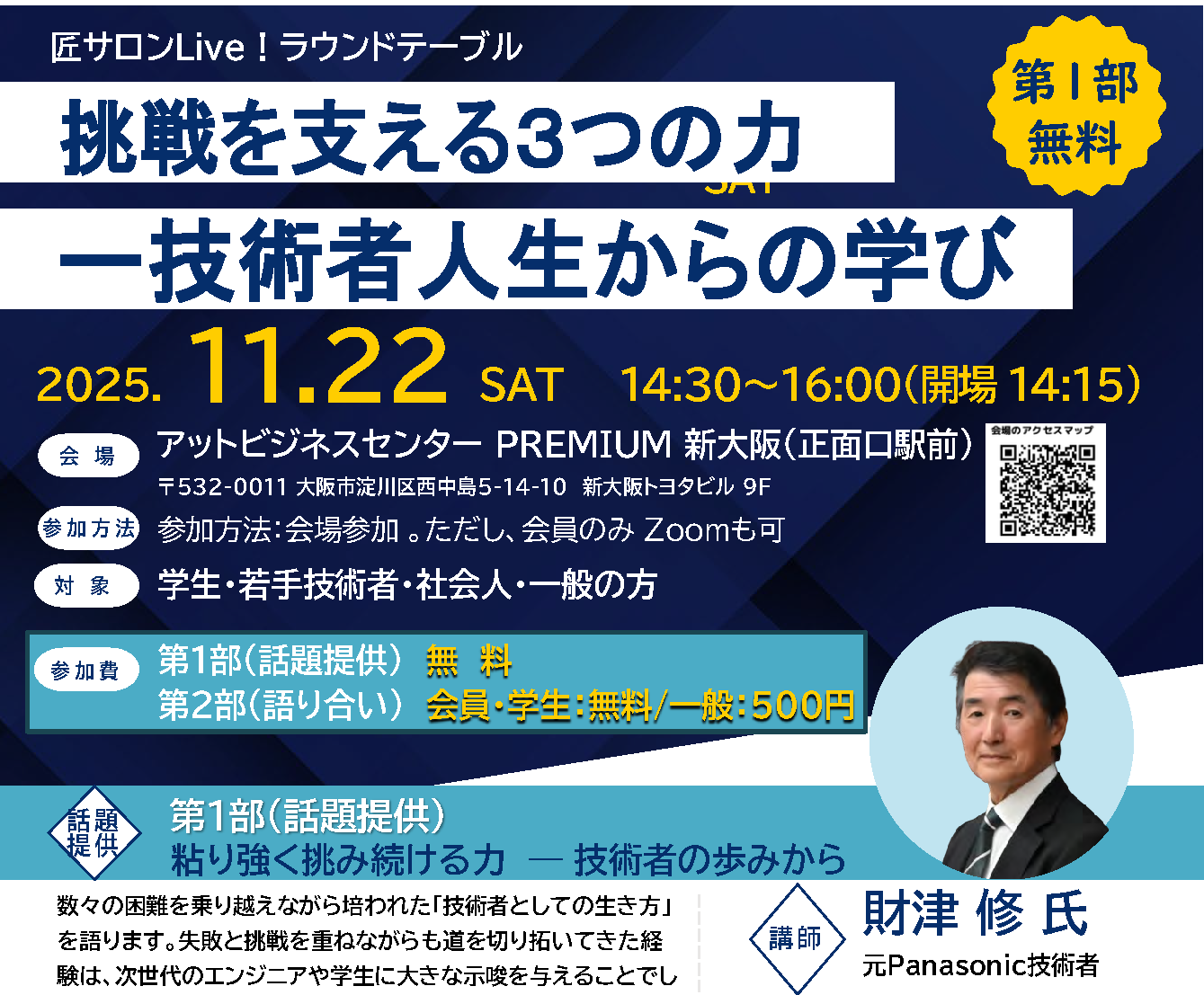 【開催通知】匠サロンLive！ラウンドテーブル（11/22） 挑戦を支える３つの力 ― 技術者人生からの学び