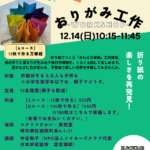 折り紙ラボ第4回 まわる万華鏡 チラシ
