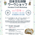 からくり工作ワークショップ|Karakuri Craft Workshop for International Students