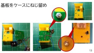 基板をケースにねじ留めする説明スライド