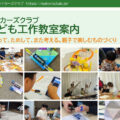 こども工作教室案内パンフレット
