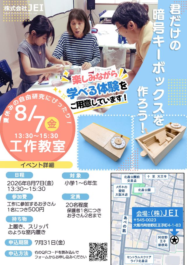 【参加者募集】君だけの暗号キーボックスを作ろう!(2026.8.7.(株)JEI)