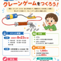 【募集中】第5回 MC祭＠堺市　電磁石のひみつを実験して、クレーンゲームをつくろう！