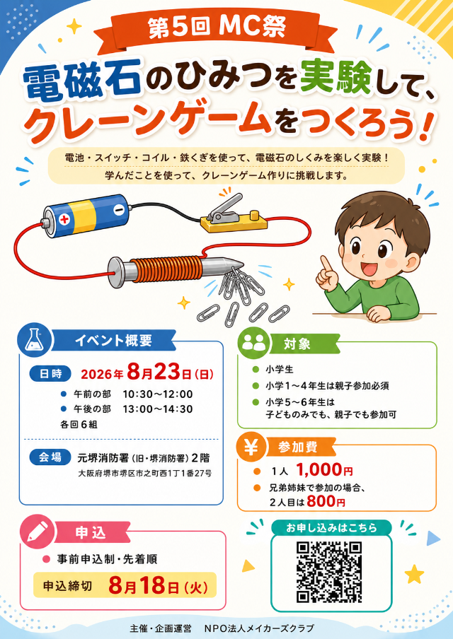 【募集中】第5回 MC祭＠堺市　電磁石のひみつを実験して、クレーンゲームをつくろう！