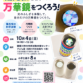 【参加者募集】10/4（日）偏光板を使った「ひかりの万華鏡」をつくろう！