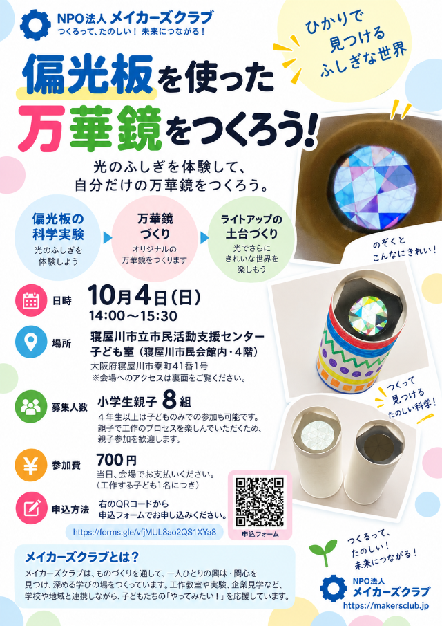 【参加者募集】10/4（日）偏光板を使った「ひかりの万華鏡」をつくろう！