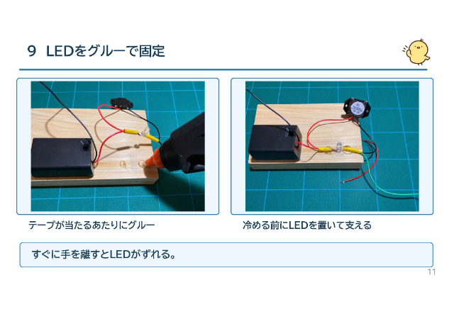 LEDをグルーで固定する工作手順のスライド