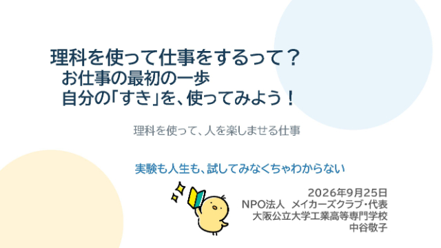 職業講話「理科を使って仕事をするって？」のスライド
