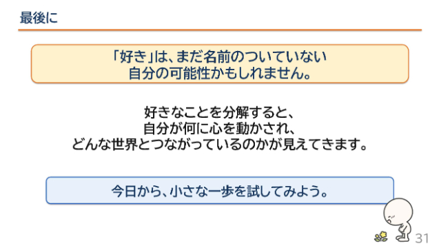 好きはまだ名前のついていない自分の可能性かもしれない、というスライド