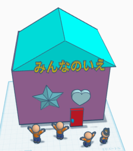 みんなのいえの文字と星やハートで飾った家の前に、人形を配置した作品