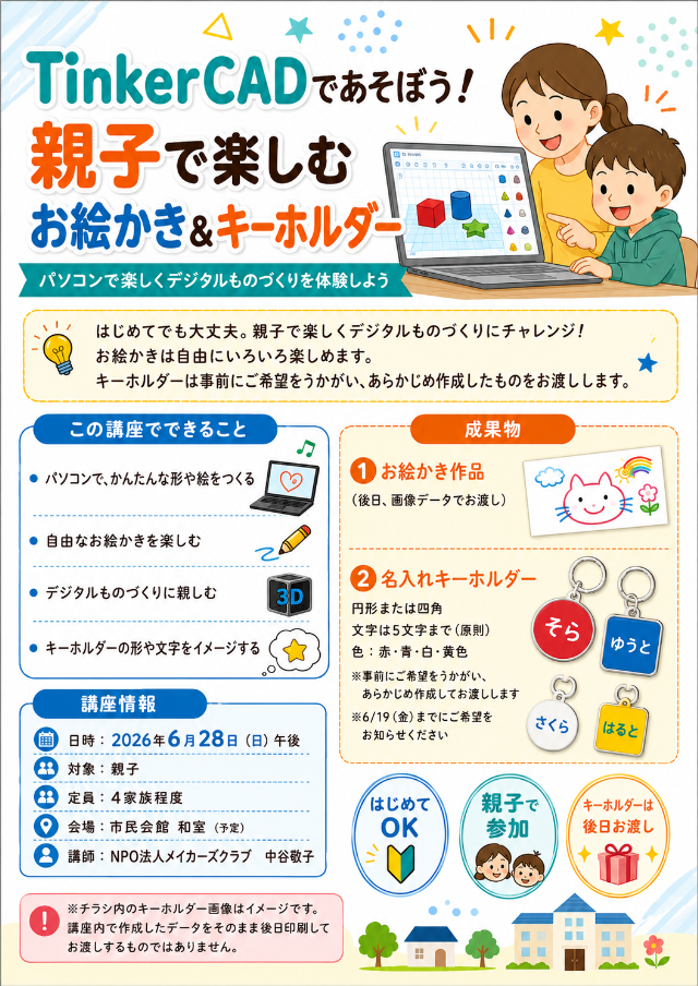 2026年6月28日 TinkerCADであそぼう! 親子で楽しむお絵かき&キーホルダー講座の募集当時のチラシ