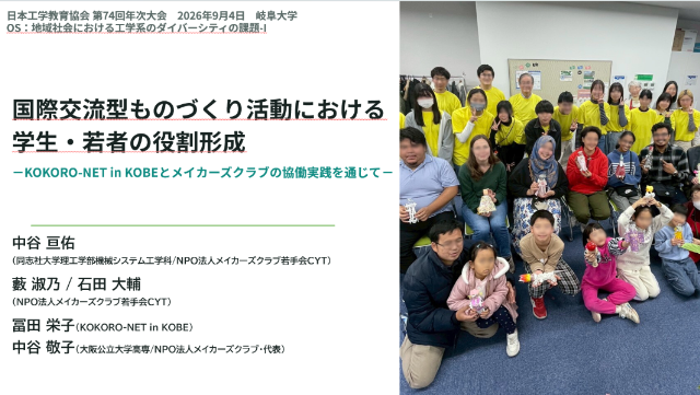【若手会CYT｜学会発表報告】国際交流型ものづくり活動における学生・若者の役割形成｜日本工学教育協会 第74回年次大会