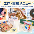メイカーズクラブの工作・実験メニュー｜つくって、試して、考える【2026年10月更新】