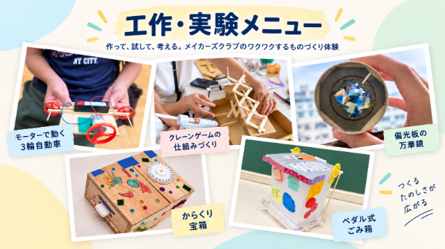メイカーズクラブの工作・実験メニュー｜つくって、試して、考える【2026年10月更新】