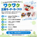 【参加者募集中】じぶんでつくるっておもしろい！ワクワク三輪モーターカーづくり（11月14日・高槻市）