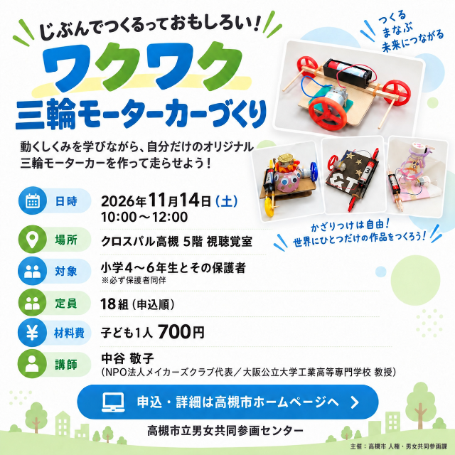 【参加者募集中】じぶんでつくるっておもしろい!ワクワク三輪モーターカーづくり(11月14日・高槻市)
