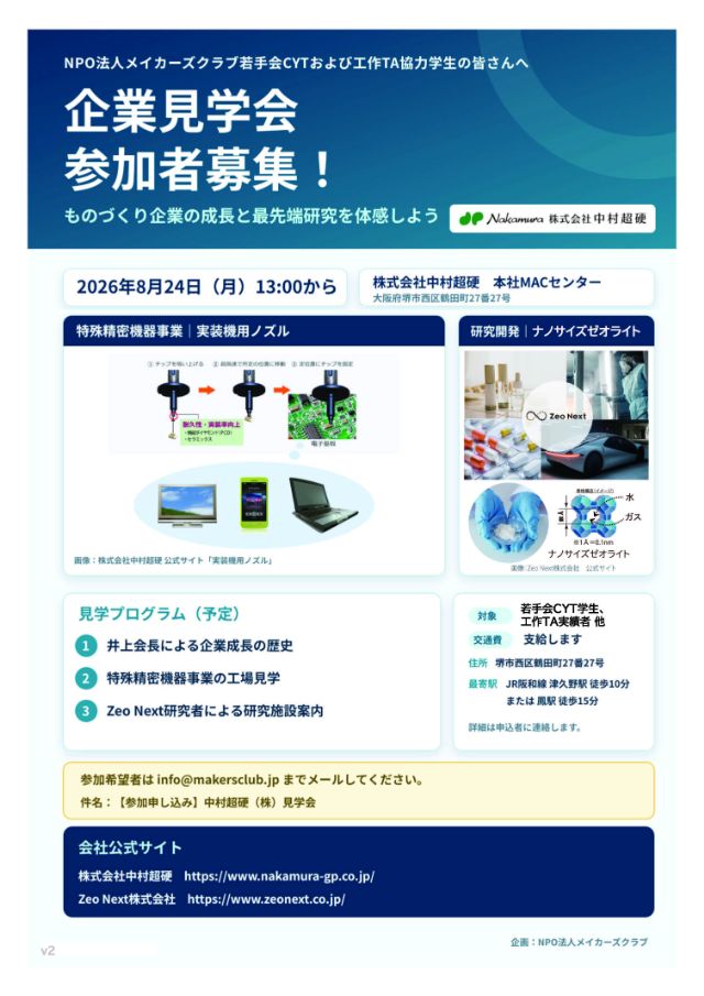【開催報告】ものづくり企業の成長と最先端研究を体感 ― 株式会社中村超硬 企業見学会（2026年8月24日）