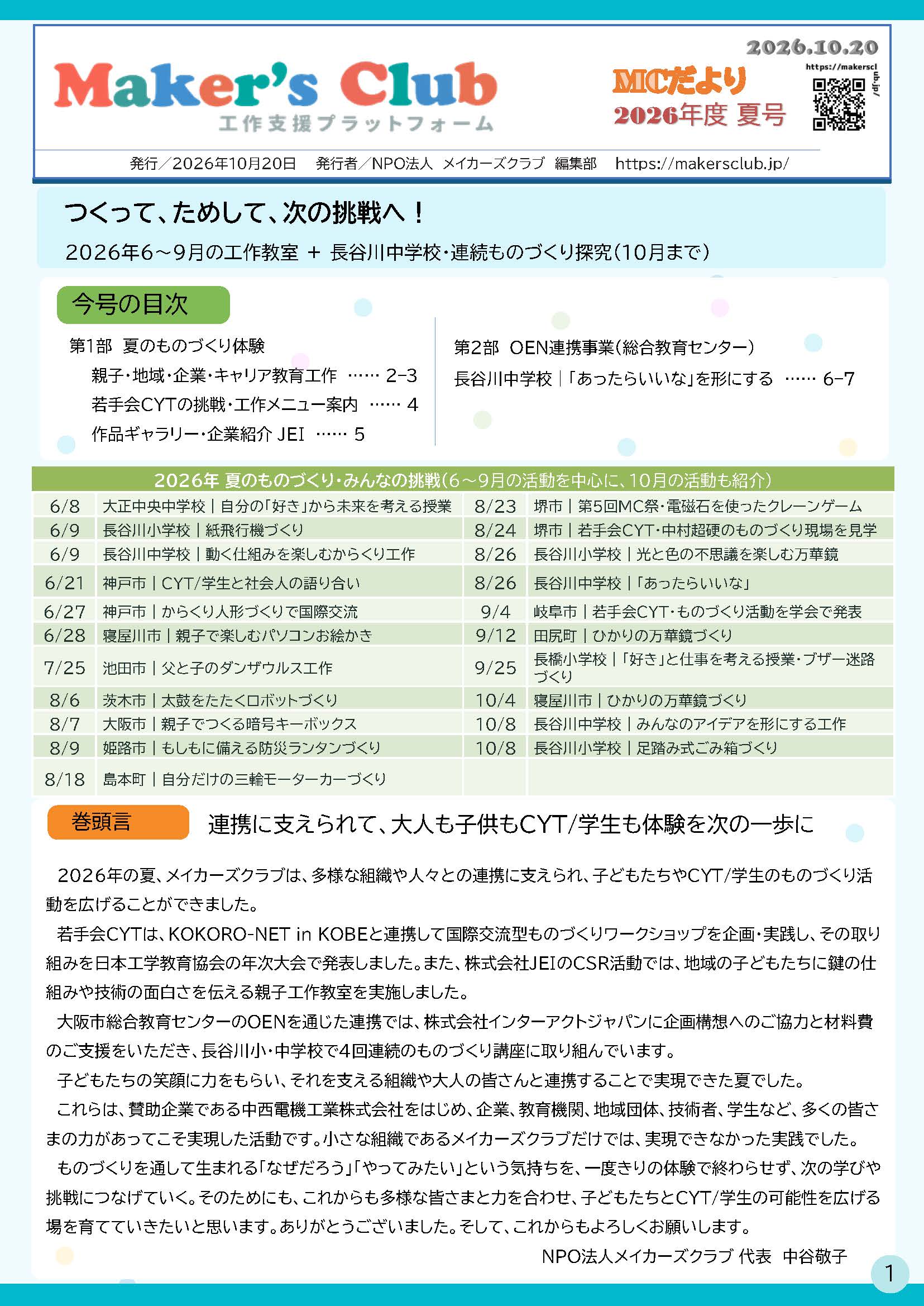 MCだより2026 夏のものづくり特集号の表紙。つくって、ためして、次の挑戦へ！