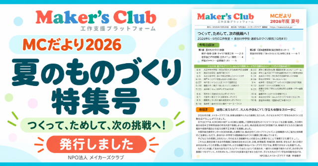 MCだより2026「夏のものづくり特集号」を発行しました