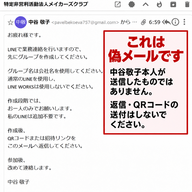 【注意喚起】メイカーズクラブ代表・中谷敬子を名乗る偽メールについて